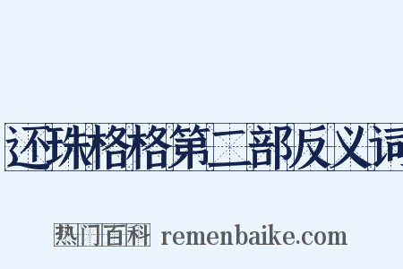 还珠格格第二部反义词是什么意思的图片